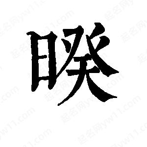 班惟志写的草字暌