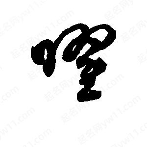 班惟志写的草字曜