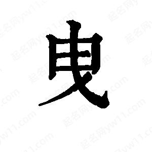 班惟志写的草字曳