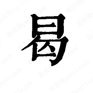 班惟志写的草字曷