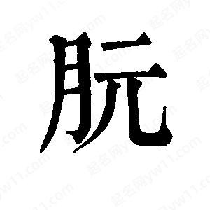 班惟志写的草字朊