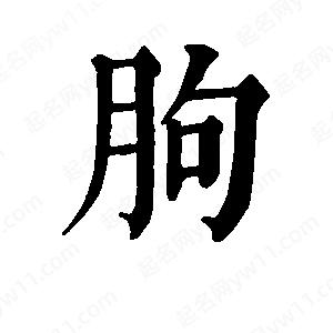 班惟志写的草字朐