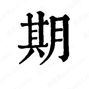 班惟志写的草字期