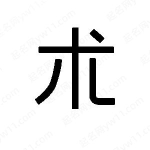 班惟志写的草字朮