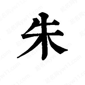 班惟志写的草字朱