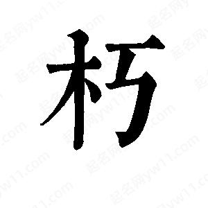 班惟志写的草字朽