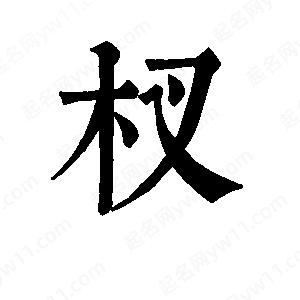 班惟志写的草字杈