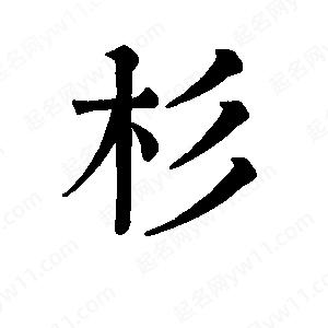 班惟志写的草字杉