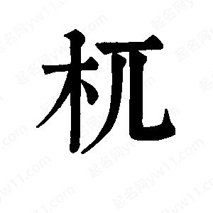 班惟志写的草字杌