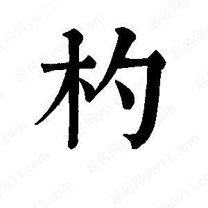 班惟志写的草字杓