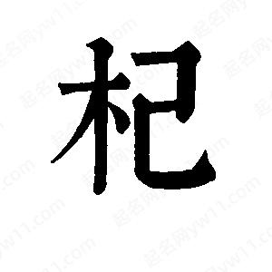 班惟志写的草字杞