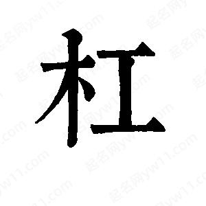 班惟志写的草字杠