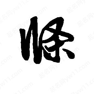 班惟志写的草字条