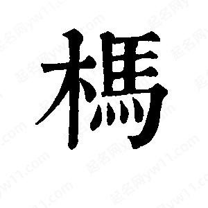 班惟志写的草字杩