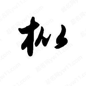 班惟志写的草字枇