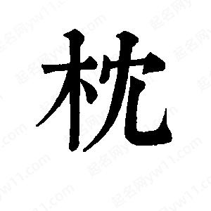 班惟志写的草字枕