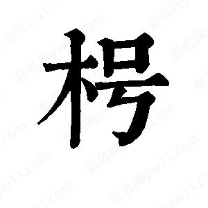 班惟志写的草字枵