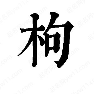 班惟志写的草字枸