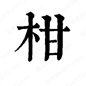 班惟志写的草字柑