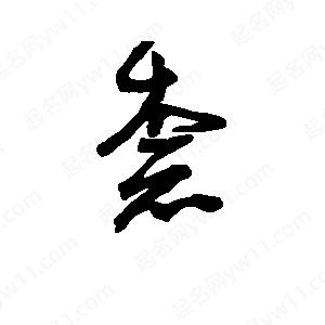 班惟志写的草字柰