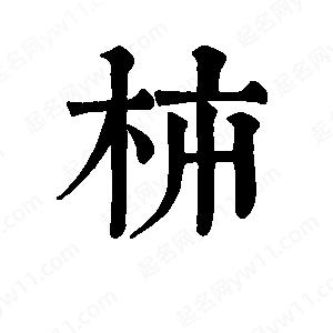 班惟志写的草字柿