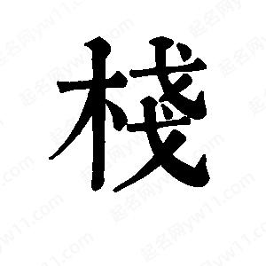 班惟志写的草字栈