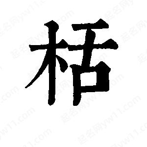 班惟志写的草字栝