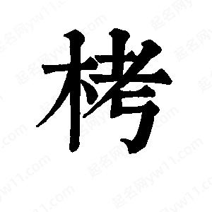 班惟志写的草字栲