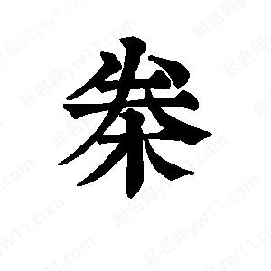 班惟志写的草字桊