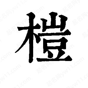 班惟志写的草字桤