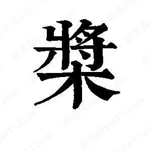 班惟志写的草字桨