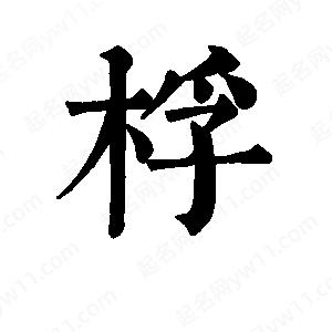 班惟志写的草字桴