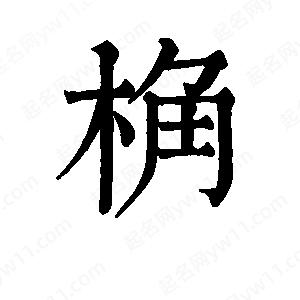 班惟志写的草字桷