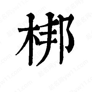 班惟志写的草字梆