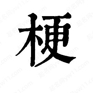 班惟志写的草字梗