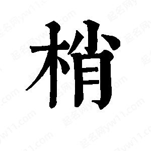 班惟志写的草字梢