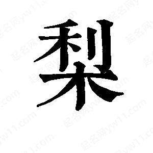 班惟志写的草字梨