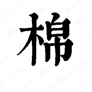 班惟志写的草字棉