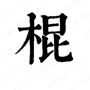 班惟志写的草字棍