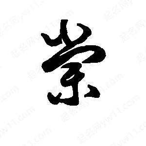 班惟志写的草字棠