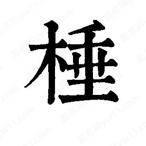 班惟志写的草字棰