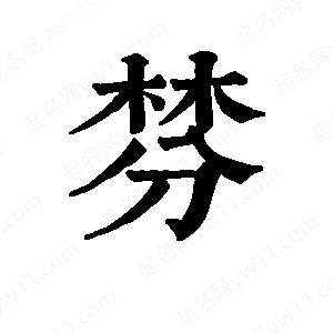 班惟志写的草字棼