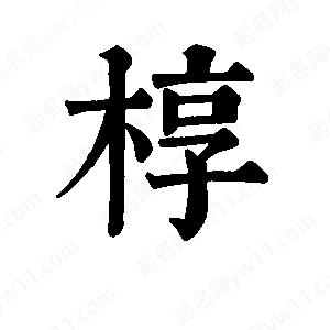 班惟志写的草字椁