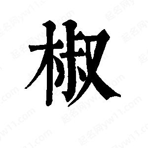 班惟志写的草字椒