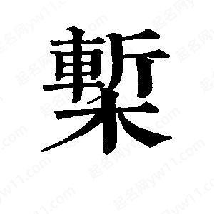 班惟志写的草字椠