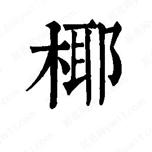 班惟志写的草字椰