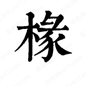 班惟志写的草字椽