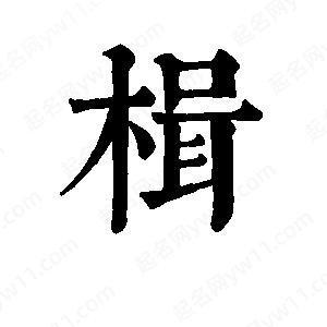 班惟志写的草字楫