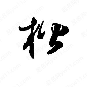 班惟志写的草字楷