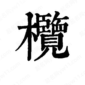 班惟志写的草字榄